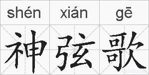 神弦歌的拼音