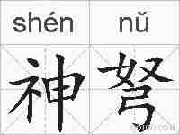 神弩的拼音
