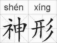 神形的拼音