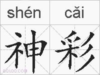 神彩的拼音