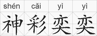 神彩奕奕的拼音