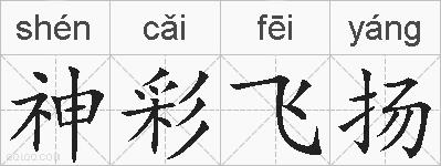 神彩飞扬的拼音