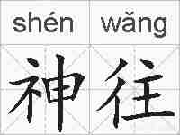 神往的拼音