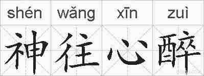 神往心醉的拼音