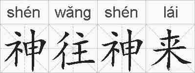 神往神来的拼音