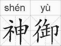 神御的拼音