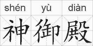 神御殿的拼音