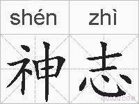 神志的拼音