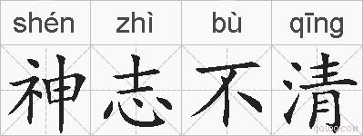 神志不清的拼音