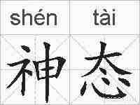 神态的拼音