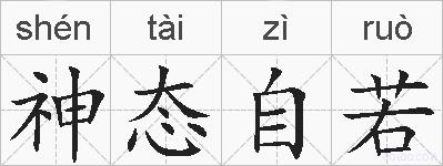 神态自若的拼音