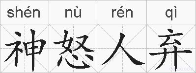 神怒人弃的拼音