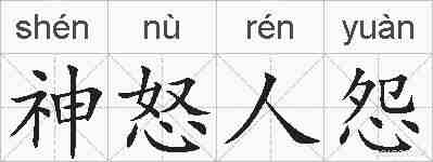 神怒人怨的拼音