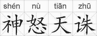 神怒天诛的拼音