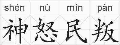 神怒民叛的拼音
