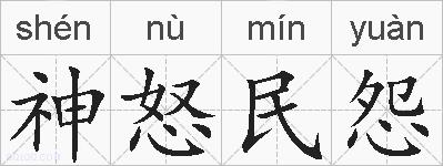 神怒民怨的拼音