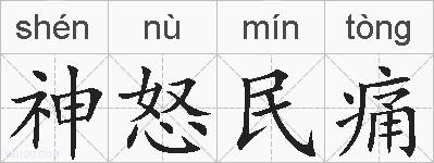 神怒民痛的拼音