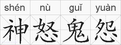 神怒鬼怨的拼音