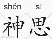 神思的拼音