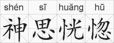 神思恍惚的拼音