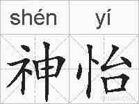神怡的拼音