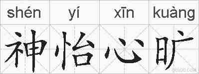 神怡心旷的拼音