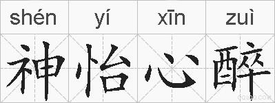 神怡心醉的拼音