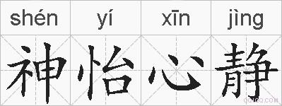 神怡心静的拼音