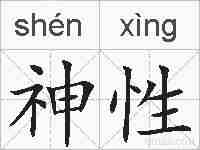 神性的拼音