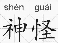 神怪的拼音