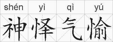 神怿气愉的拼音
