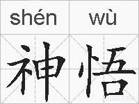 神悟的拼音
