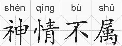 神情不属的拼音