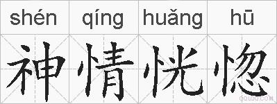 神情恍惚的拼音