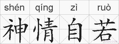 神情自若的拼音