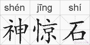 神惊石的拼音