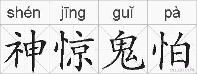 神惊鬼怕的拼音