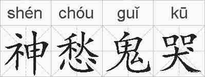 神愁鬼哭的拼音