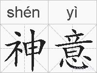 神意的拼音