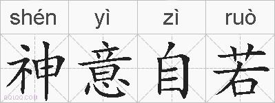 神意自若的拼音