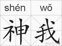 神我的拼音