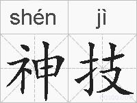 神技的拼音