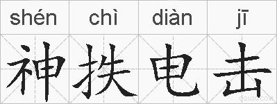 神抶电击的拼音
