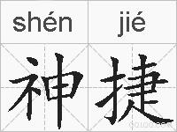 神捷的拼音