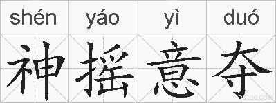 神摇意夺的拼音