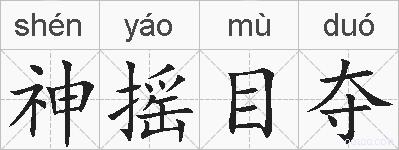 神摇目夺的拼音