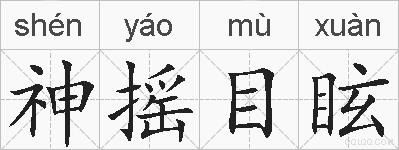 神摇目眩的拼音
