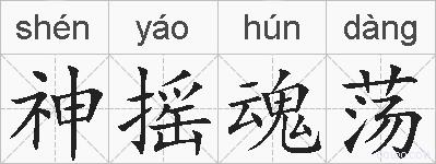 神摇魂荡的拼音