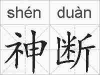 神断的拼音