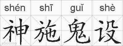 神施鬼设的拼音